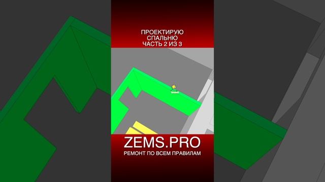 ZEMS.PRO — ремонт по всем правилам #shorts #алексейземсков #ремонтквартиры #проектирование #спальня