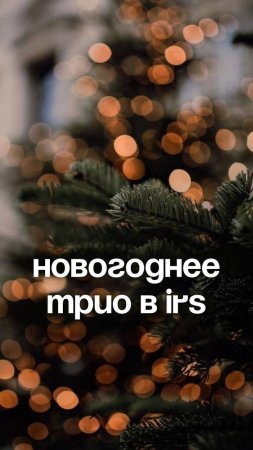 До Нового года уже 2 недели!🕰