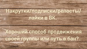 Накрутки/подписки/репосты/лайки в ВК. Хороший способ продвижения своей группы или путь в бан?..