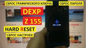 Как удалить пароль Dexp Z155 Hard reset