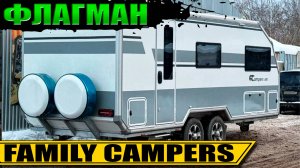 FAMILY CAMPERS FC600 Обзор ДОМА НА КОЛЕСАХ