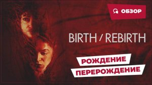 Рождение / Перерождение (Birth / Rebirth, 2023) || Страшное кино || Обзор