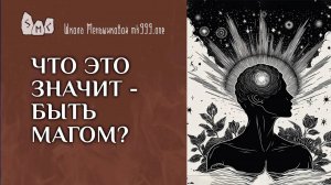 Что это значит - быть магом?