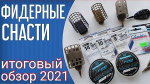 Снасти для фидерной рыбалки. Обзор моих снастей 2021. Удилища Flagman Grantham, крючки, лески