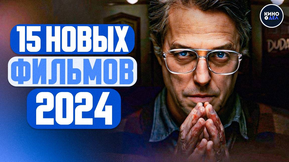 ТОП 15 НОВЫХ ФИЛЬМОВ 2024, КОТОРЫЕ УЖЕ ВЫШЛИ В ХОРОШЕМ КАЧЕСТВЕ | ЛУЧШИЕ НОВИНКИ КИНО