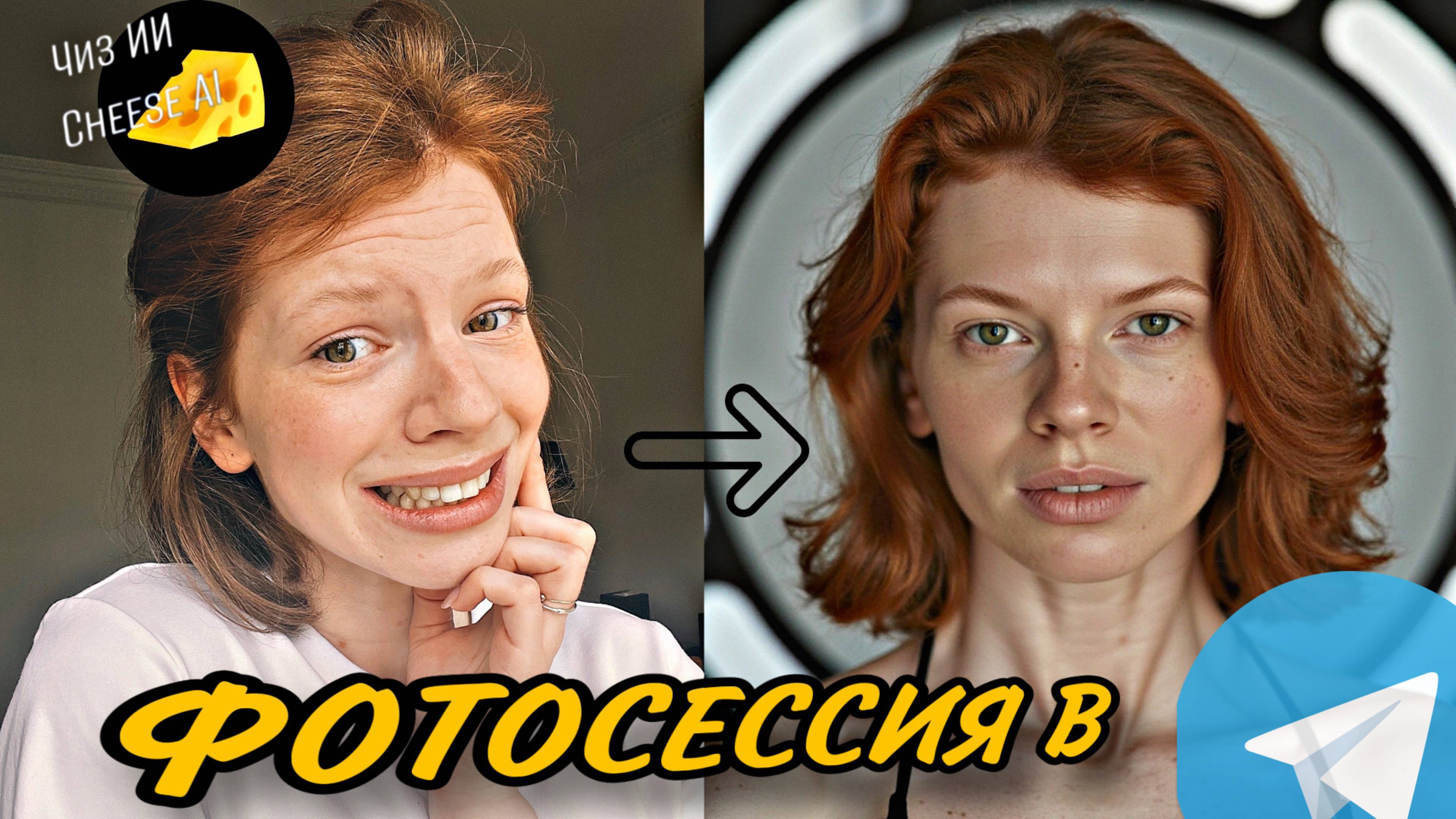 Фотографы больше не нужны | Cheese AI - Чиз ИИ