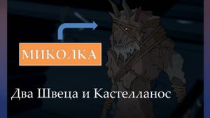 МИКОЛКА. Прохождение Black Book/Чёрная книга часть #15