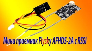 Мини приемник FlySky с RSSI для синевупа 20 дюймов