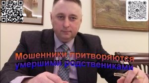 Мошенники притворяются умершими родственниками