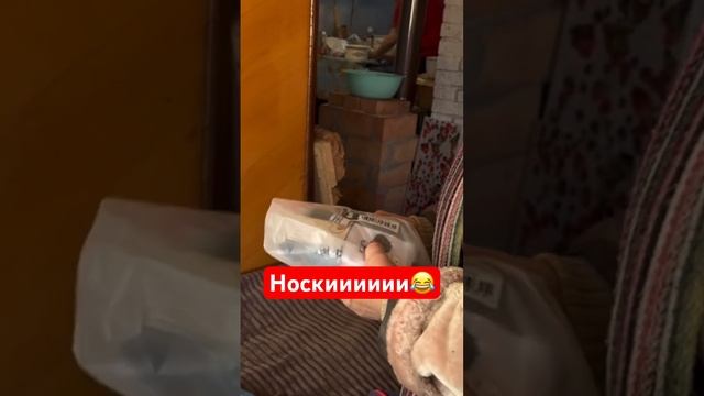 Реакция Натальи на носки