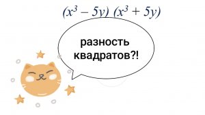 Формулы сокращенного умножения: разность квадратов