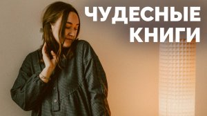 10 ЧУДЕСНЫХ КНИГ