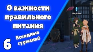 Задание мира Всеядные гурманы 6 О важности правильного питания Самурай-гурман Асорти из сашими Инадз