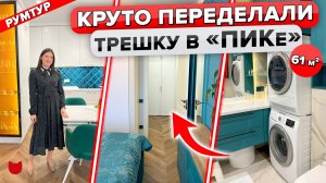 🔥Яркая трёшка 61 м² с изюминкой! Дизайнерский ремонт для ПИК. Румтур