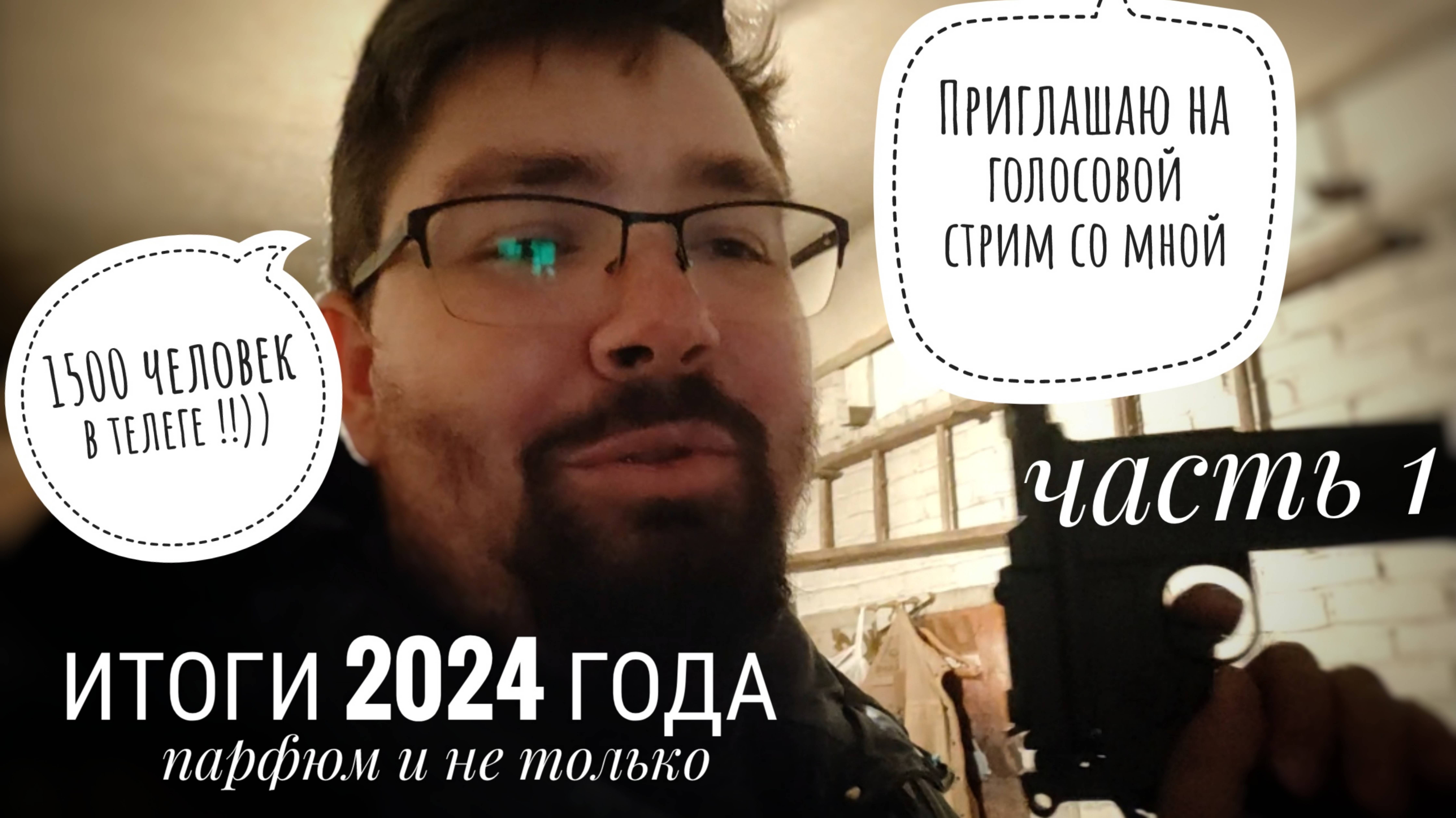 Итоги 2024, часть 1 - объявления #электропарфюмер #маркинпарфюмрф