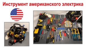 147. Набор инструментов американского электрика - канал ЭлектромонтажUSA