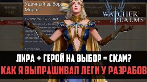 ВЫПРАШИВАЮ ЛЕГИ У РАЗРАБОВ! | х15 на Лиру и героя на выбор | #watcherofrealms