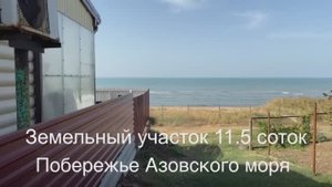 Недвижимость на побережье. Поселок Ильич. Земельный участок 11.5 соток. С участка выход к морю.