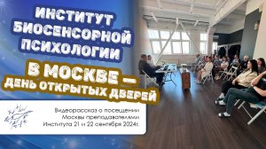 Институт биосенсорной психологии в Москве — день открытых дверей