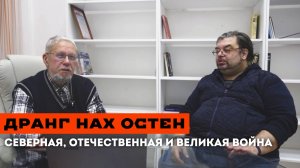 ДРАНГ НАХ ОСТЕН. СЕВЕРНАЯ, ОТЕЧЕСТВЕННАЯ И ВЕЛИКАЯ ВОЙНА. С.ПЕРЕСЛЕГИН, С.ШИЛОВ