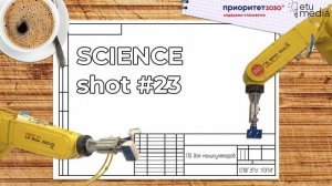 SCIENCEshot#23. Программное обеспечение для манипуляторов