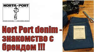 Nort Port denim - знакомство с брендом !!!