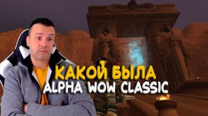 Alpha WoW Classic. Камни воскрешения. Система талантов. Какой был воин на альфа тесте?