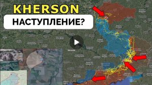 Будет ли наступление на Херсон?Успех в Курской области и Торецке.