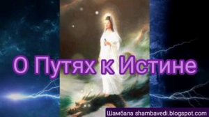 О Путях к ИстинеШамбала _ shambavedi.blogspot.com - Валерия Кольцова ,чит.Надежда Куделькина  .mp4