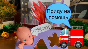 Играем в пожарного🚒 Играем вместе, видео для детей