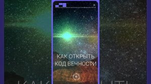 #БлагоВест ✴ КАК ОТКРЫТЬ КОД ВЕЧНОСТИ