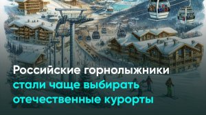 Российские горнолыжники стали чаще выбирать отечественные курорты