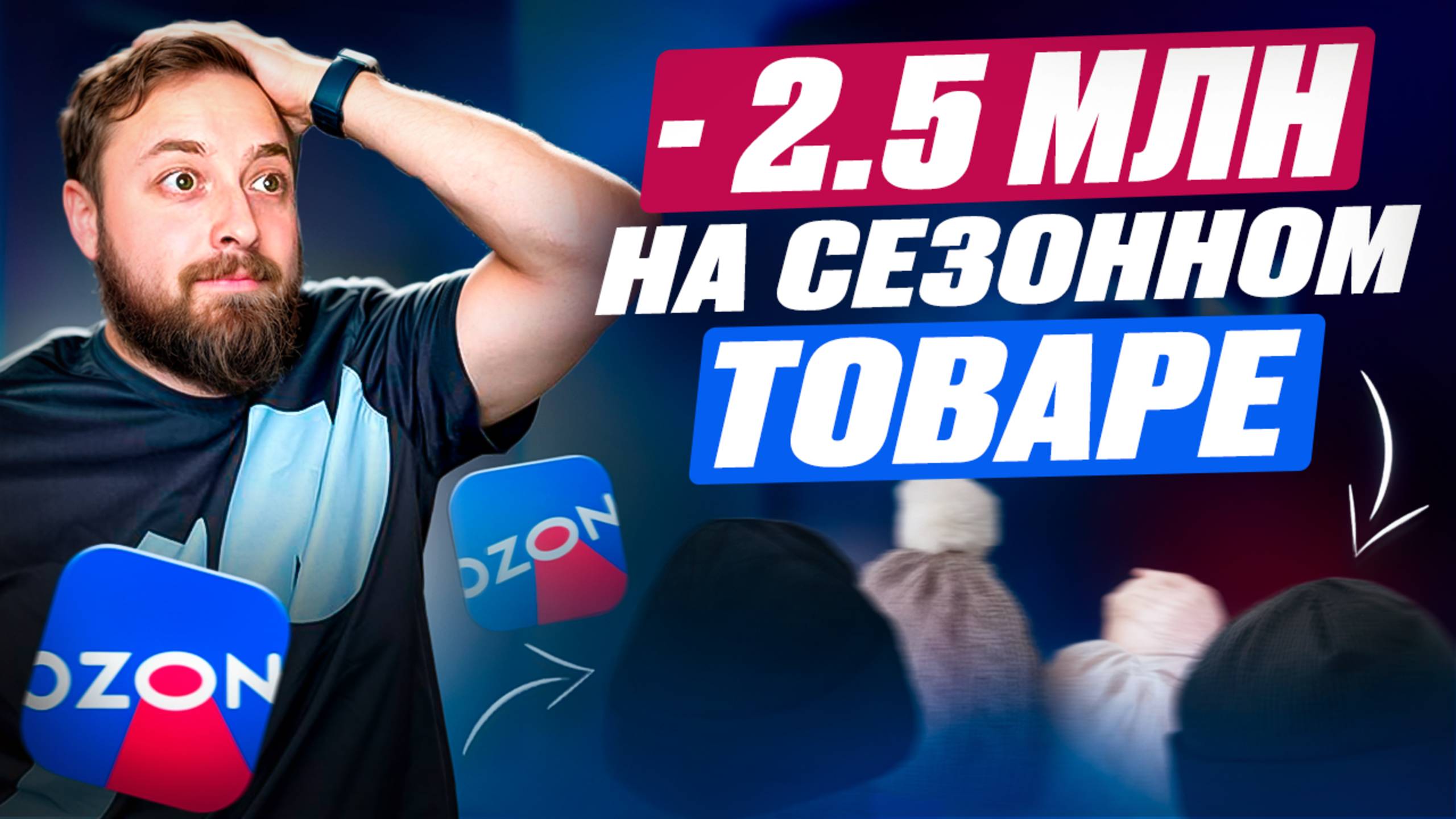 Мой провал на Ozon. Как я потерял 2,5млн рублей на сезонном товаре. Не повторяй мои ошибки!
