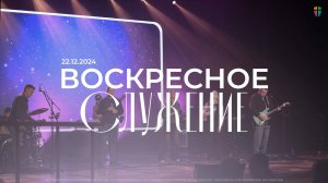 Воскресное служение / ЦХЖ Красноярск / 22 декабря 2024