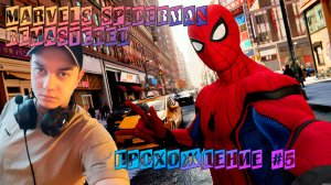 Marvels SpiderMan Remastered. Прохождение #5. Пригорело !