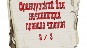 Французский язык для начинающих: правила чтения, видео 3/3