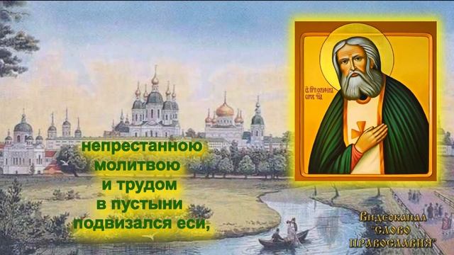 Тропарь 2   Серафиму Саровскому 2022 15 Января