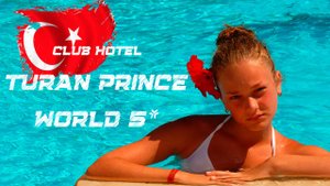 Турция - отель Club Hotel Turan Prince World 5*