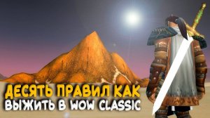 Как я провалил хардкор челендж в WoW Classic