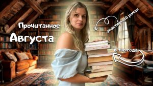 📚Прочитанные книги августа: делюсь своими лучшими и худшими за месяц. 🤗