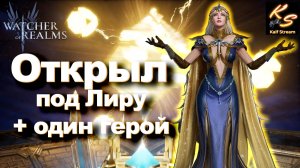 ЧТО Я СДЕЛАЛ ?! ОТКРЫТИЕ ПОД ЛИРУ СМОТРЕТЬ ДО КОНЦА|WATCHER OF REALMS #watcherofrealms  #LyraEvent