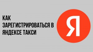 Как зарегистрироваться в яндексе такси