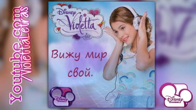 Violetta - Вижу Мир Свой - Rusia смотреть онлайн