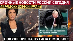 МИД РФ! Стало известно о покушении на Путина в Москве. Что известно...