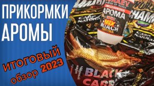 Прикормки и аромы для фидера. Обзор моих кормов сезона 2023. Dunaev Fadeev, Carp Natural и др.