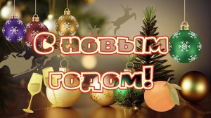 С Новым Годом! Новогодняя открытка