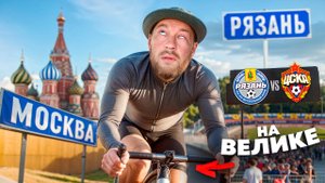 ВЫЕЗД В РЯЗАНЬ НА ВЕЛОСИПЕДЕ ИЗ МОСКВЫ Х ЖФК ЦСКА - РЯЗАНЬ-ВДВ