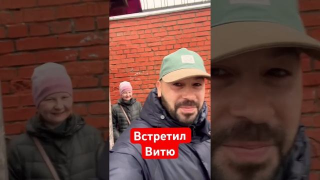 Встретил Витю