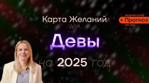 Прогноз для Девы на 2025 Год - ведический