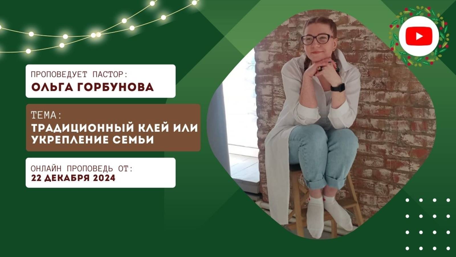 Онлайн трансляция Богослужения от 22.12.2024 смотреть онлайн